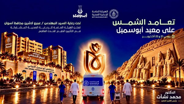استعدادا لاحتفالات تعامد الشمس بأبو سمبل.. الرعاية الصحية بأسوان تشارك في التأمين الطبي