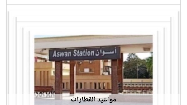 مواعيد القطارات 