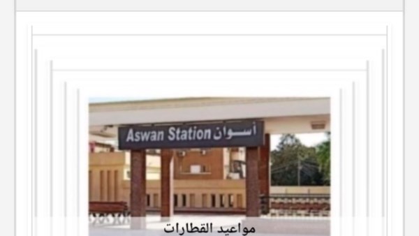 مواعيد القطارات من أسوان إلى القاهرة اليوم الإثنين 19-10