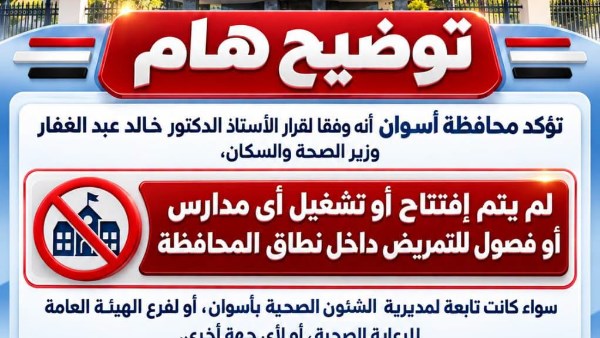 محافظة أسوان تؤكد عدم فتح وتشغيل مدارس للتمريض محافظة أسوان تؤكد عدم فتح وتشغيل مدارس للتمريض