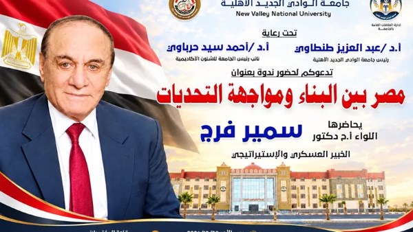 «مصر بين البناء ومواجهة التحديات».. ندوة للواء سمير فرج بجامعة الوادي الجديد الأهلية غدا