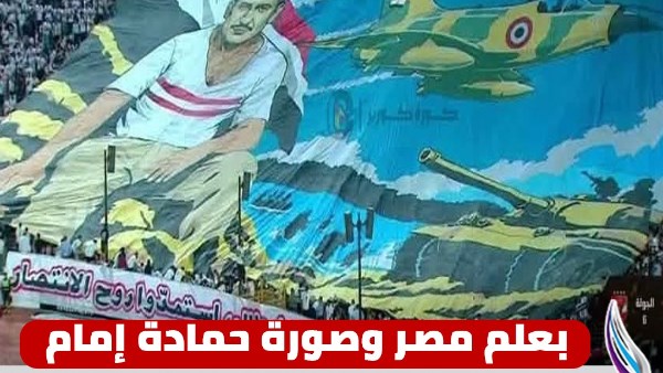  جماهير الزمالك تحتفل بذكرى انتصارات حرب أكتوبر المجيدة