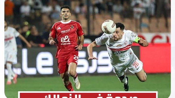  الزمالك
