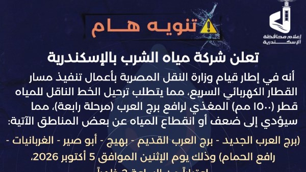 انقطاع المياه غربي الإسكندرية