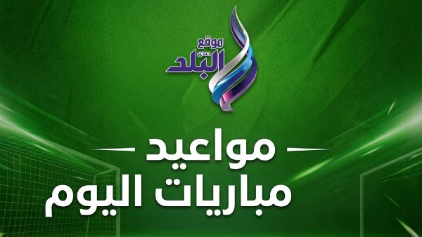 مواعيد مباريات اليوم