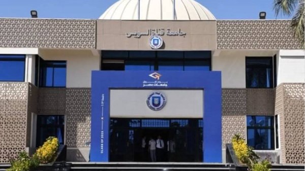 جامعة قناة السويس 