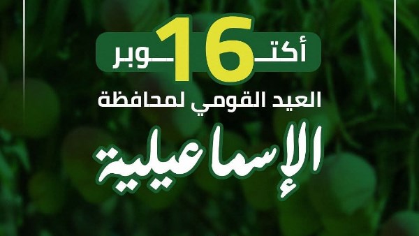 احتفالات الإسماعيلية بالعيد القومي 