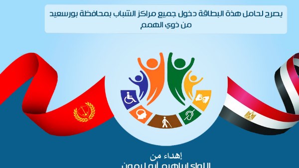 محافظ بورسعيد يصدق على إطلاق مبادرة «قادرون باختلاف – بورسعيد».. 