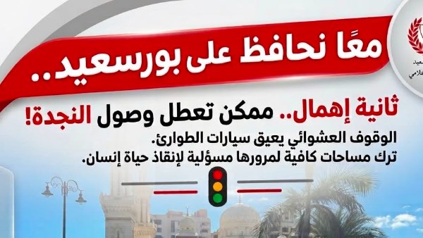 معًا نحافظ على بورسعيد.. ثانية إهمال ممكن تعطل وصول النجدة!
