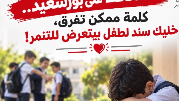 التنمر مش هزار.. وأثره النفسي ممكن يستمر لفترة طويلة، حتى لو البعض اعتبره مجرد مزاح.