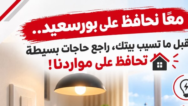 ترشيد استهلاك الكهرباء والمياه بيبدأ من عادات يومية بسيطة داخل كل منزل