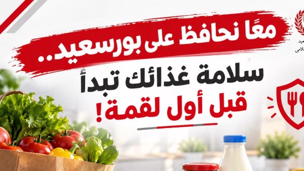 سلامة الغذاء .. أمان المواطن 