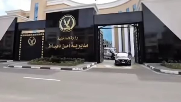 مديريه امن دمياط