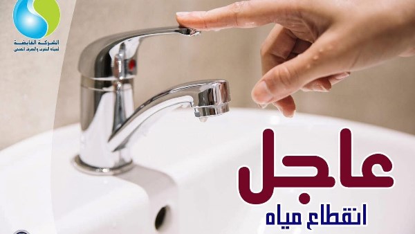 انقطاع المياه 