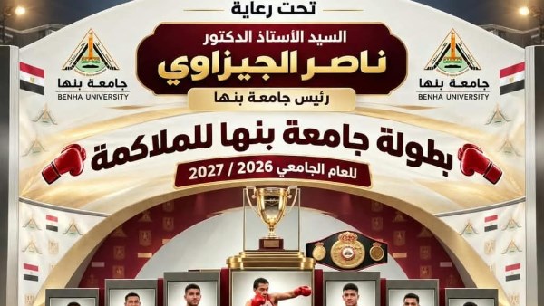 جامعة بنها تنظم بطولة الملاكمة للعام الجامعي 2026/2027