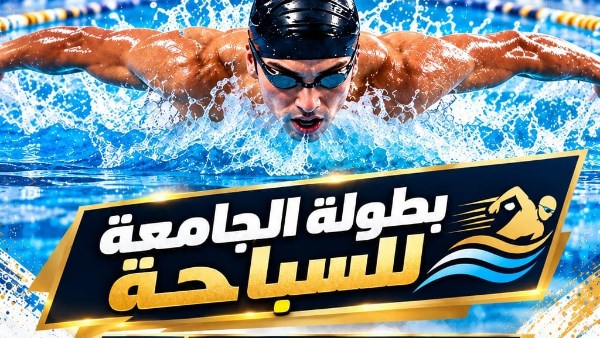 بطولة السباحة 
