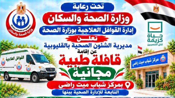 قافلة طبية 