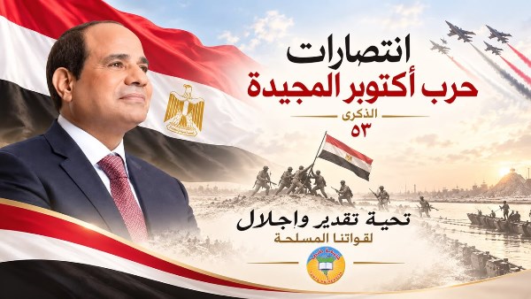 نصر اكتوبر المجيد 