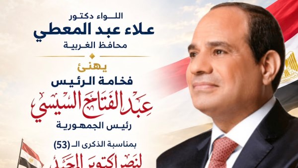 تهنئة محافظ الغربية 