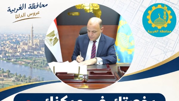 محافظ الغربية 