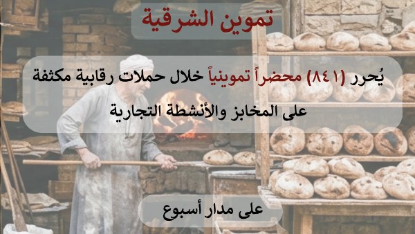 تموين الشرقية 