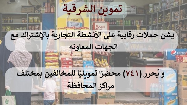 تموين الشرقية 