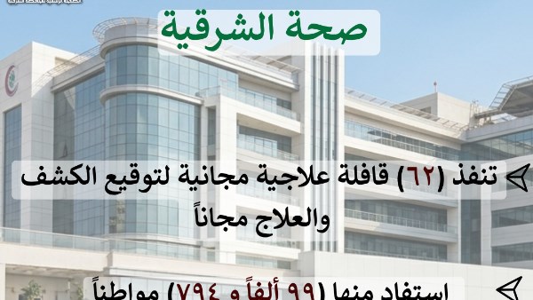 صحة الشرقية