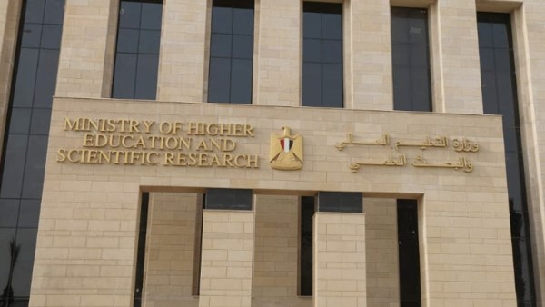 وزارة التعليم العالي 