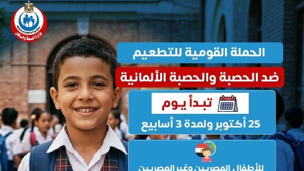 التطعيم ضد الحصبة