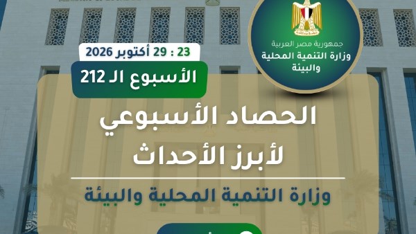 انفوجراف وزارة التنمية المحلية والبيئة في اسبوع