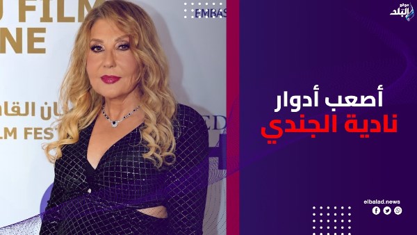 اصعب ادوار نادية الجندي