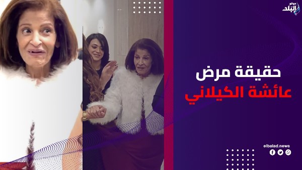 حقيقية مرض عائشة الكيلاني 
