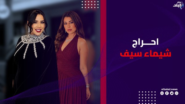 احراج شيماء سيف