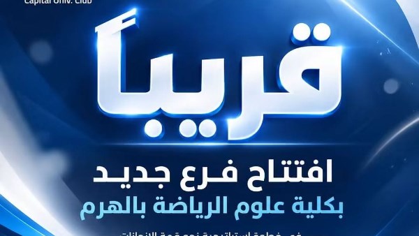 نادي جامعة العاصمة