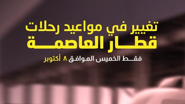تعديل مواعيد القطار الخفيف LRT وتحديد موعد آخر رحلة اليوم فى إجازة 6 أكتوبر