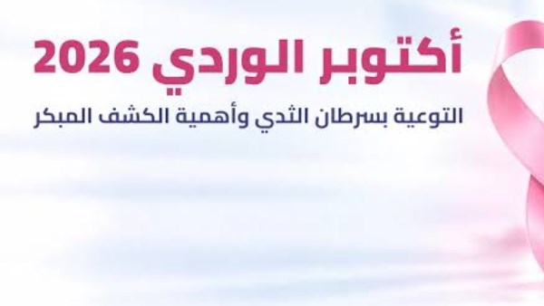 أكتوبر الوردي 