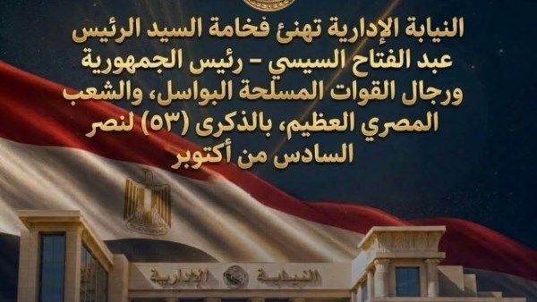 النيابة الإدارية تهنئ الرئيس السيسي وأبطال القوات المسلحة
