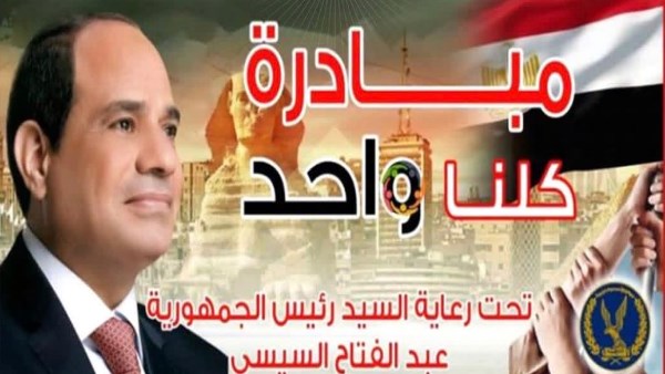 لتوفير السلع بأسعار مخفضة.. الداخلية تعلن مد فعاليات مبادرة كلنا واحد لمدة شهر لتوفير السلع بأسعار مخفضة.. الداخلية تعلن مد فعاليات مبادرة كلنا واحد لمدة شهر