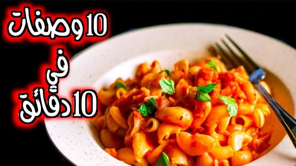 اكلات سريعة في 10 دقايق
