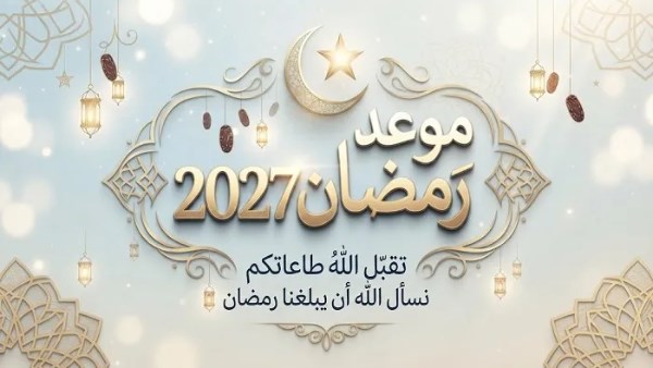 موعد رمضان2027 في مصر