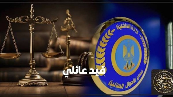 استخراج قيد عائلي