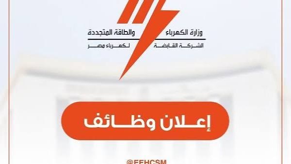 وظائف وزارة الكهرباء2026