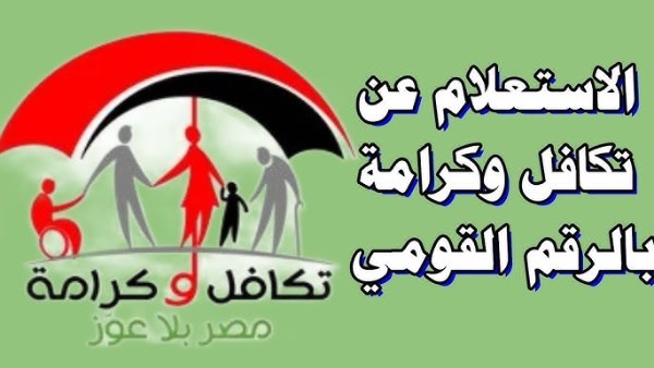 الاستعلام عن معاش تكافل وكرامة بالبطاقة 