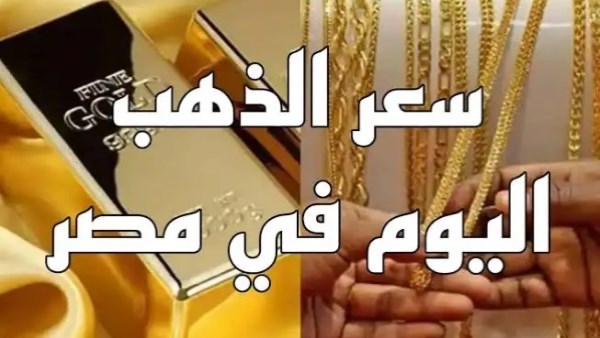 سعر الذهب اليوم في مصر