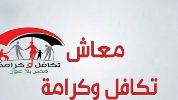 خلال ساعات.. بدء صرف معاش تكافل وكرامة شهر أكتوبر.. رابط الاستعلام خلال ساعات.. بدء صرف معاش تكافل وكرامة شهر أكتوبر.. رابط الاستعلام