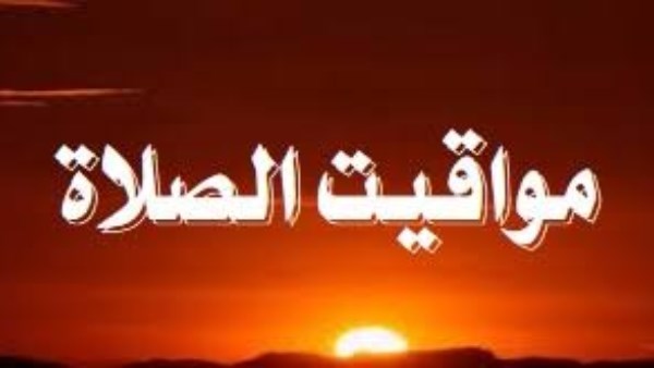 مواقيت الصلاة اليوم 
