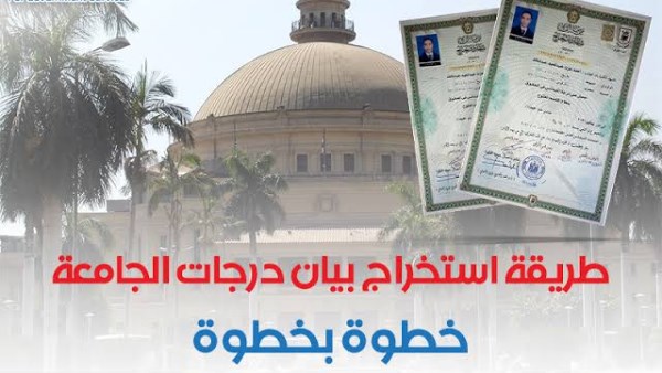 كيفية استخراج شهادة بيان درجات رسمى من الجامعة 
