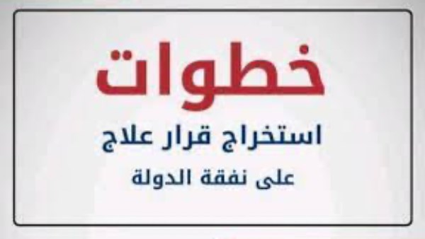 استخراج قرار العلاج على نفقة الدولة 