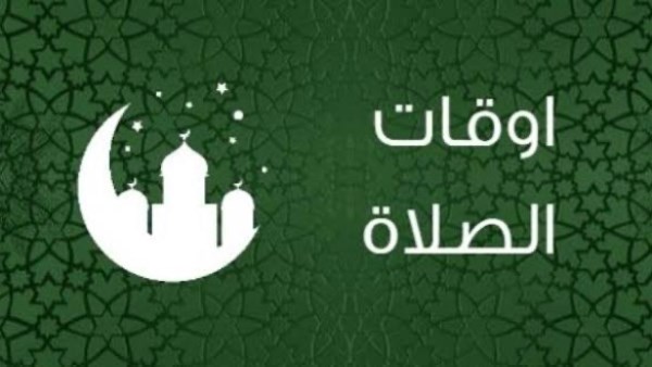 مواقيت الصلاة اليوم