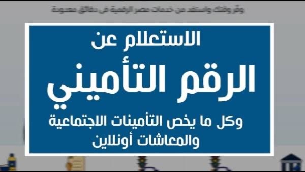 الاستعلام عن الرقم التأميني